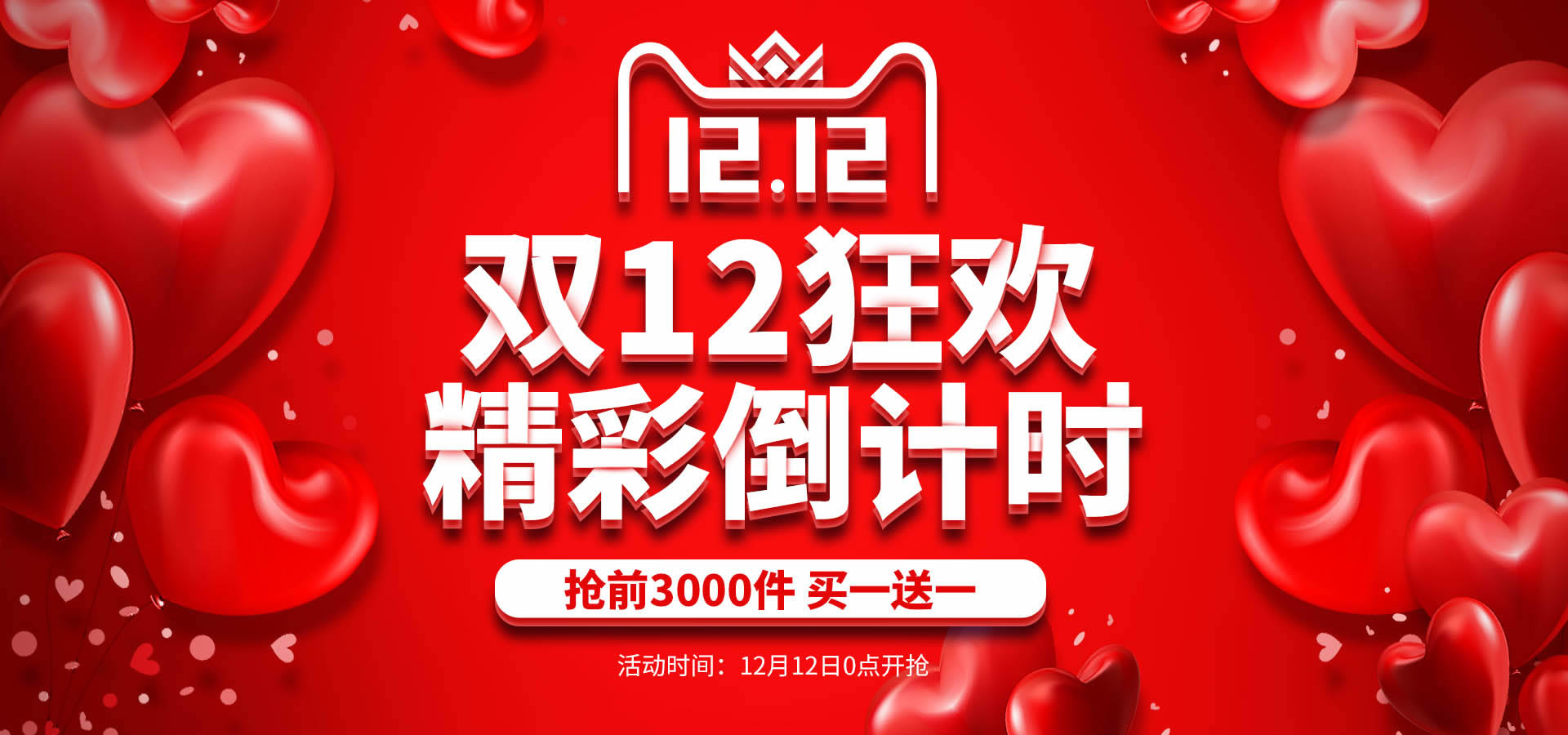 天猫双12活动海报,淘宝双12促销海报,双12店铺全屏海报,双12狂欢促销